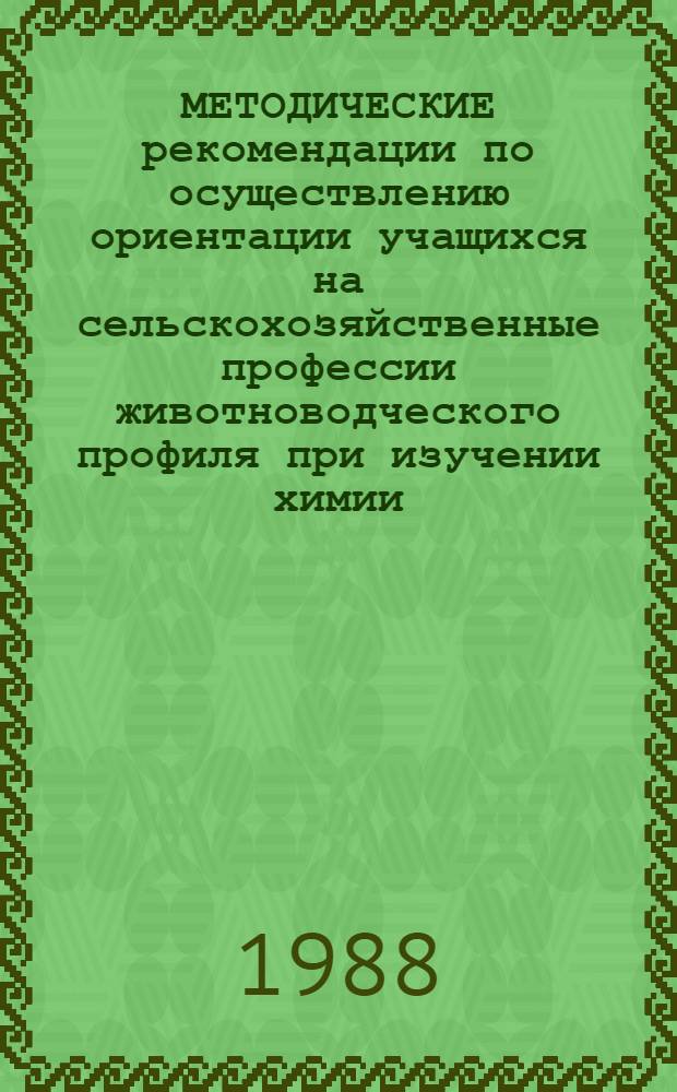 МЕТОДИЧЕСКИЕ рекомендации по осуществлению ориентации учащихся на сельскохозяйственные профессии животноводческого профиля при изучении химии