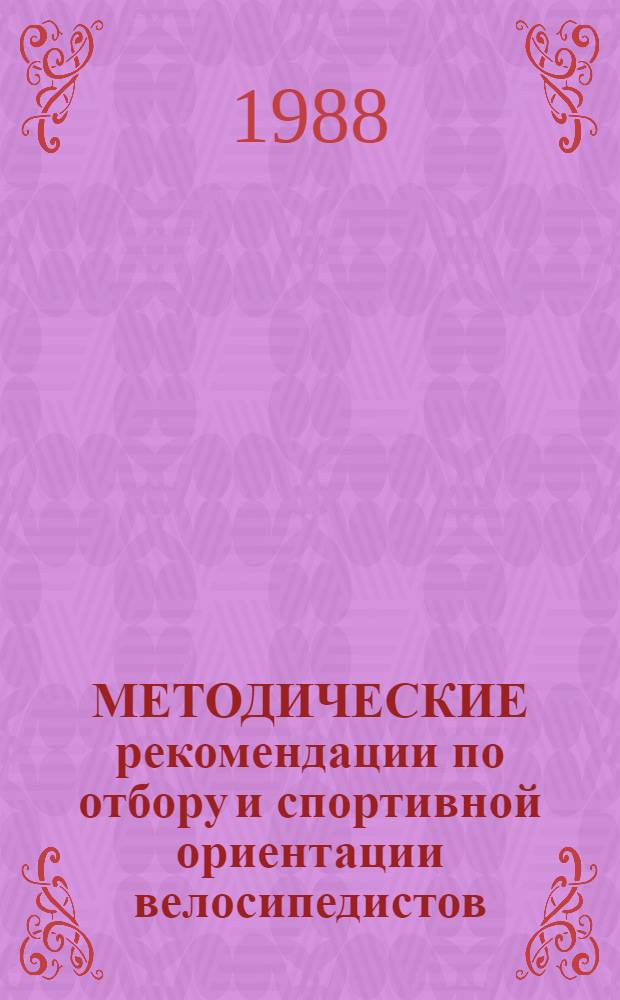 МЕТОДИЧЕСКИЕ рекомендации по отбору и спортивной ориентации велосипедистов