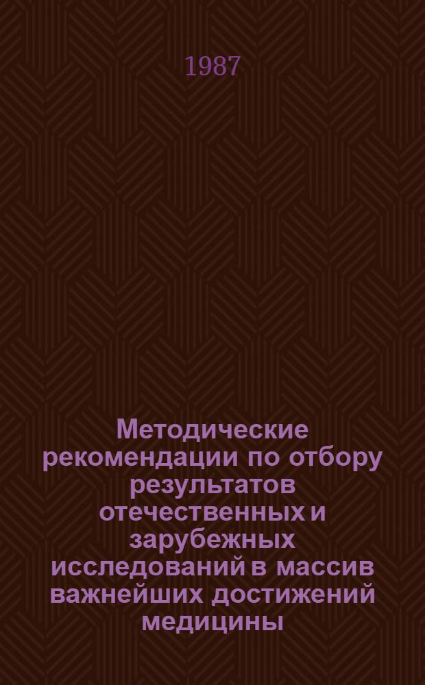 Методические рекомендации по отбору результатов отечественных и зарубежных исследований в массив важнейших достижений медицины