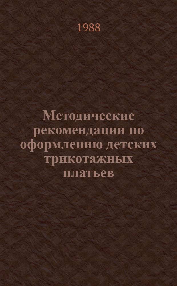 Методические рекомендации по оформлению детских трикотажных платьев