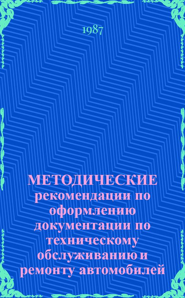 МЕТОДИЧЕСКИЕ рекомендации по оформлению документации по техническому обслуживанию и ремонту автомобилей : (По практ. обраб. документации)
