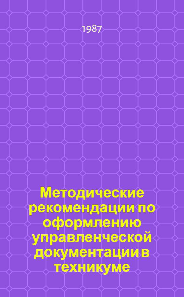 Методические рекомендации по оформлению управленческой документации в техникуме