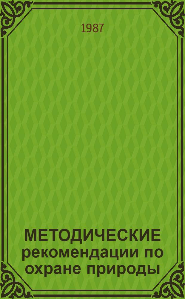 МЕТОДИЧЕСКИЕ рекомендации по охране природы : Для студентов фак. физ. воспитания, учителей шк. и учащихся