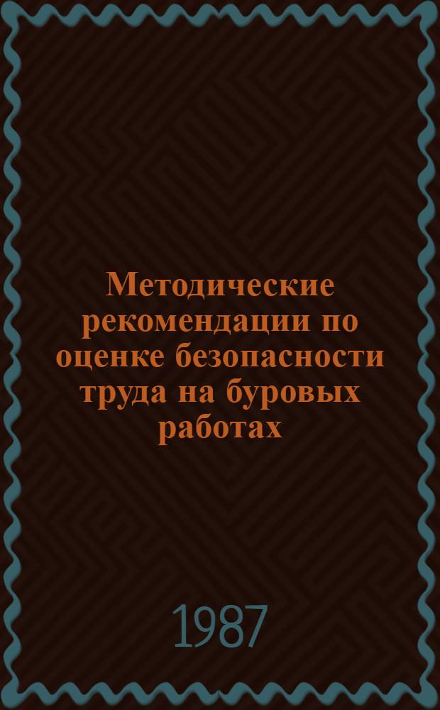Методические рекомендации по оценке безопасности труда на буровых работах