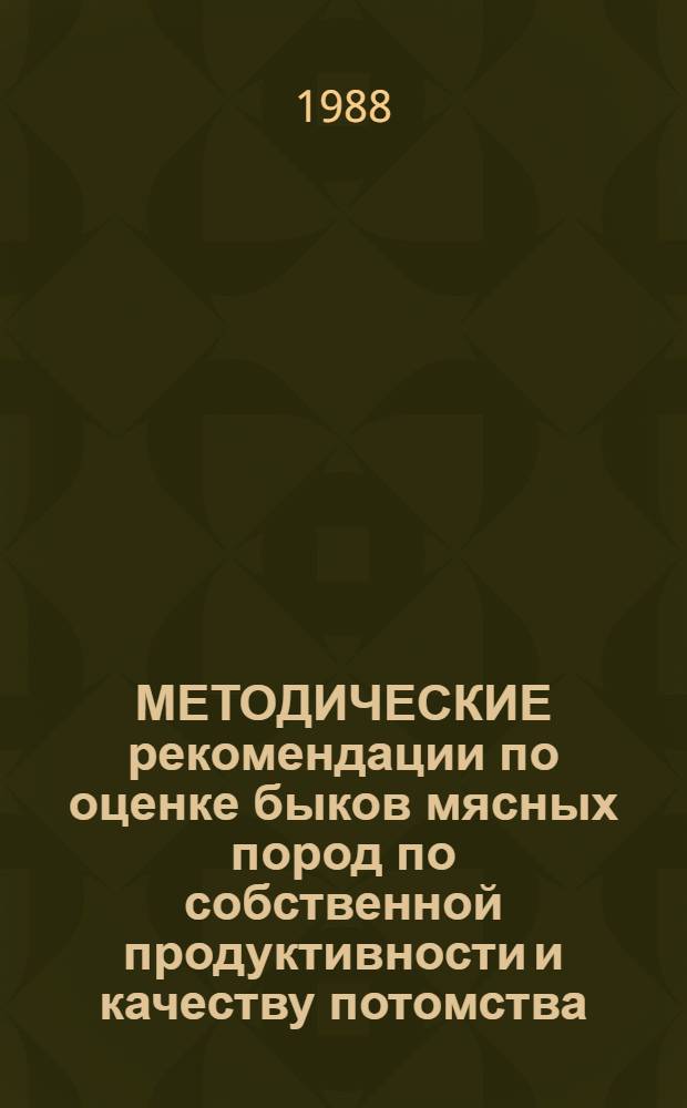 МЕТОДИЧЕСКИЕ рекомендации по оценке быков мясных пород по собственной продуктивности и качеству потомства