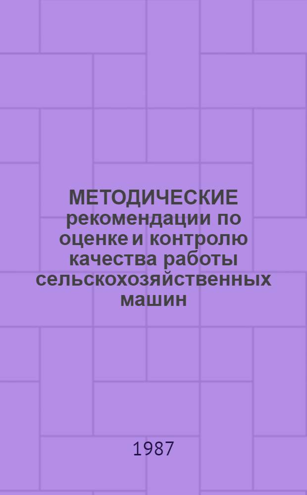 МЕТОДИЧЕСКИЕ рекомендации по оценке и контролю качества работы сельскохозяйственных машин