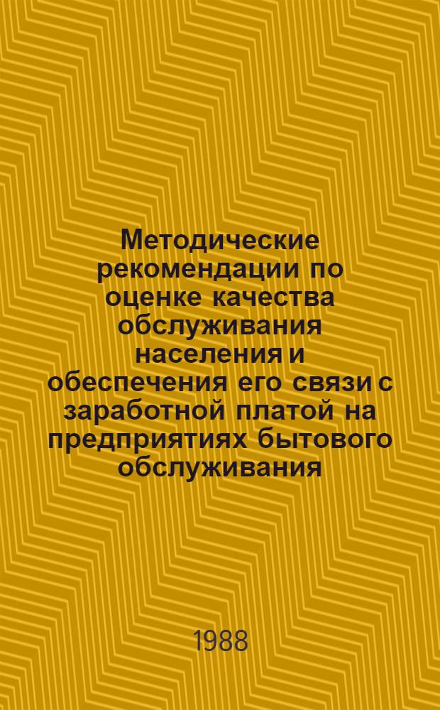 Методические рекомендации по оценке качества обслуживания населения и обеспечения его связи с заработной платой на предприятиях бытового обслуживания