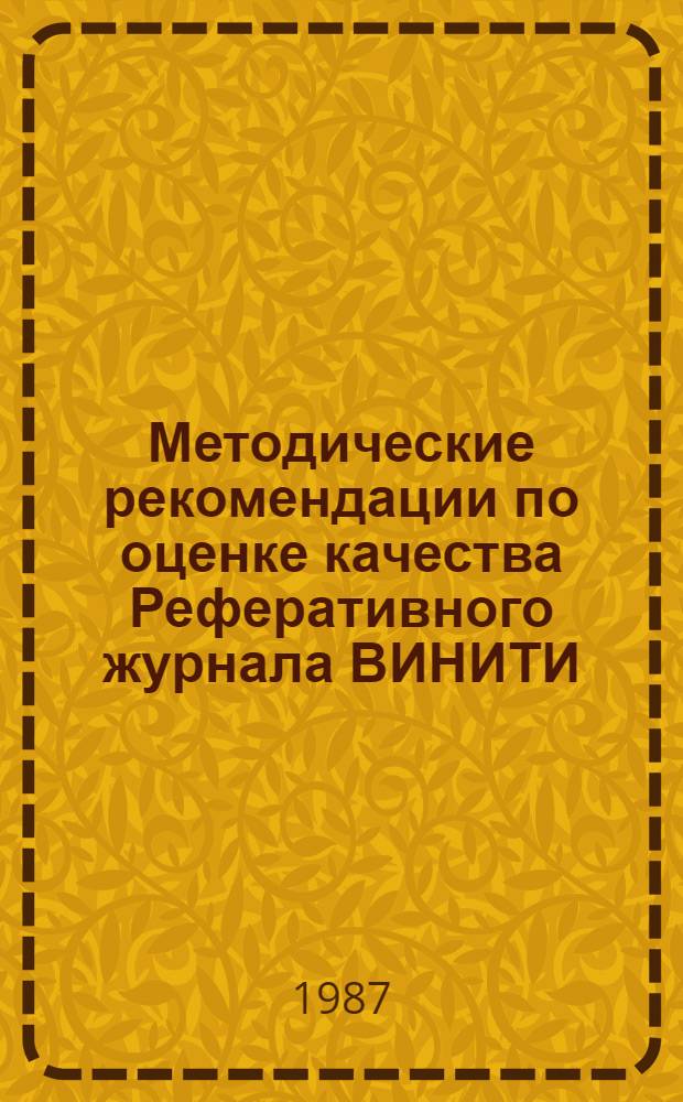 Методические рекомендации по оценке качества Реферативного журнала ВИНИТИ