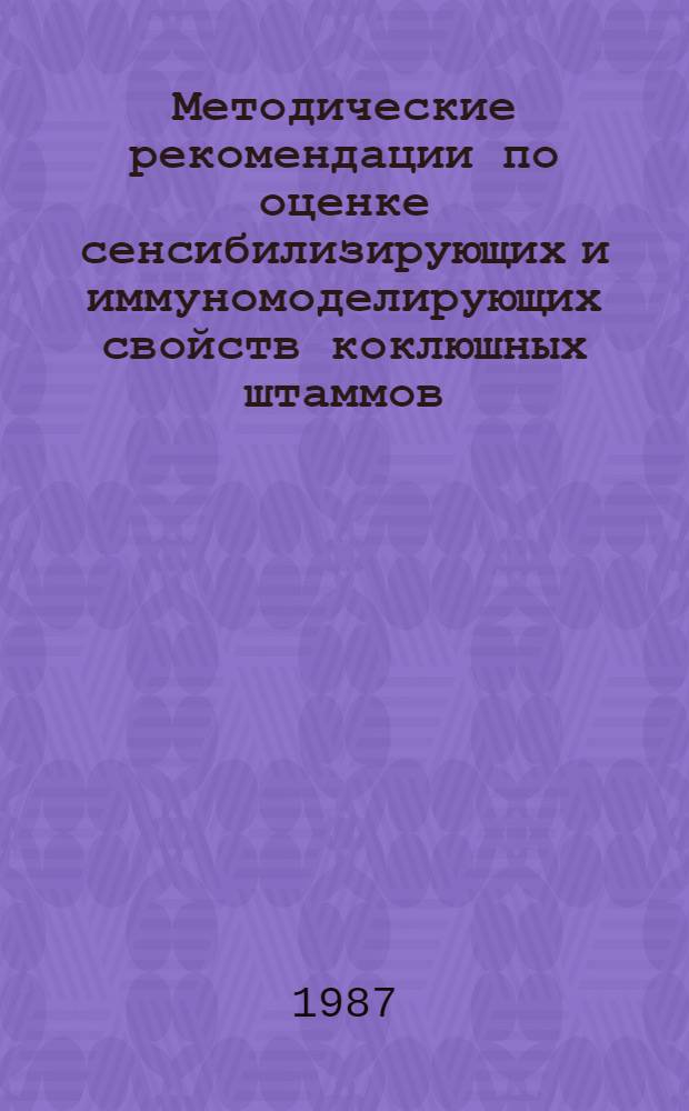 Методические рекомендации по оценке сенсибилизирующих и иммуномоделирующих свойств коклюшных штаммов