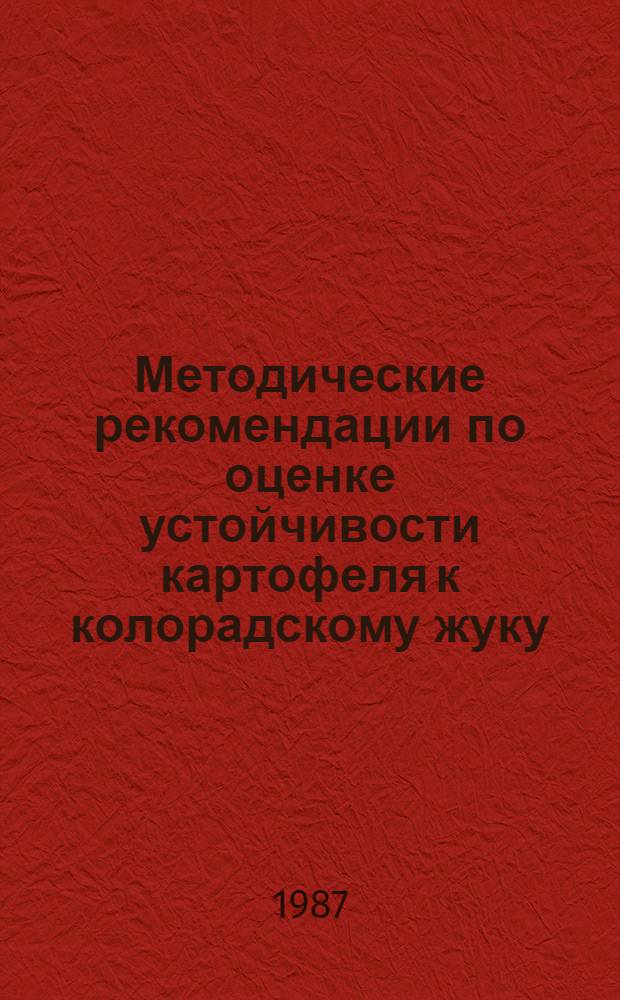 Методические рекомендации по оценке устойчивости картофеля к колорадскому жуку