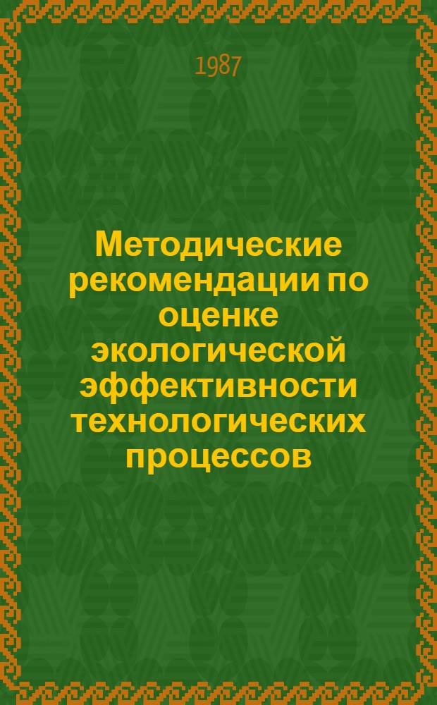 Методические рекомендации по оценке экологической эффективности технологических процессов