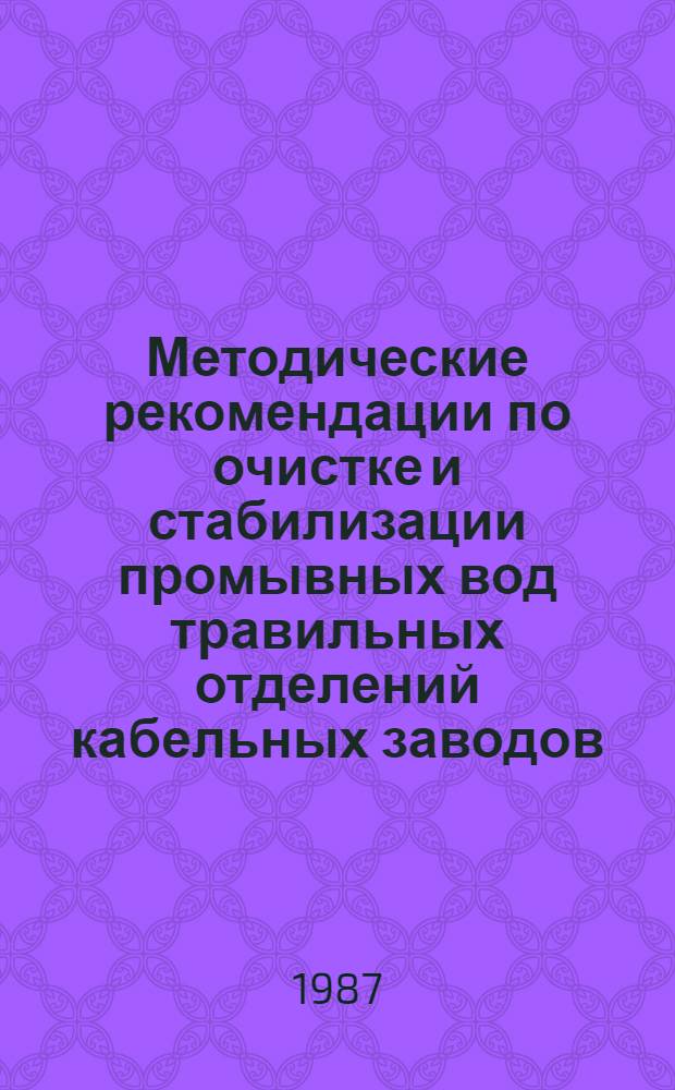 Методические рекомендации по очистке и стабилизации промывных вод травильных отделений кабельных заводов