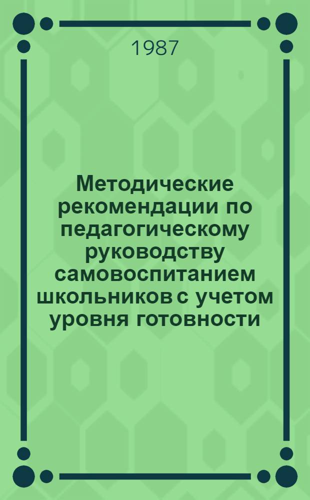 Методические рекомендации по педагогическому руководству самовоспитанием школьников с учетом уровня готовности