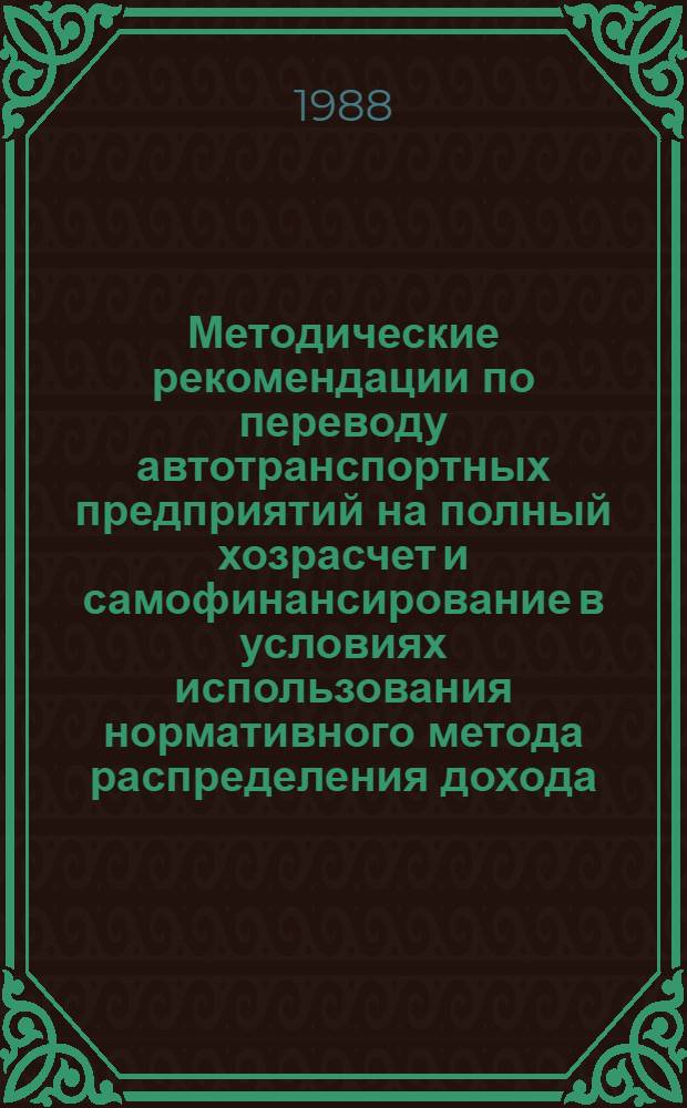 Методические рекомендации по переводу автотранспортных предприятий на полный хозрасчет и самофинансирование в условиях использования нормативного метода распределения дохода