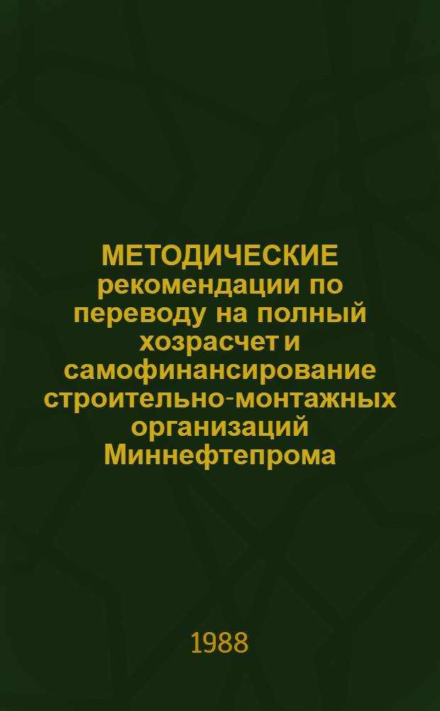 МЕТОДИЧЕСКИЕ рекомендации по переводу на полный хозрасчет и самофинансирование строительно-монтажных организаций Миннефтепрома : (К теме НС 42-83)