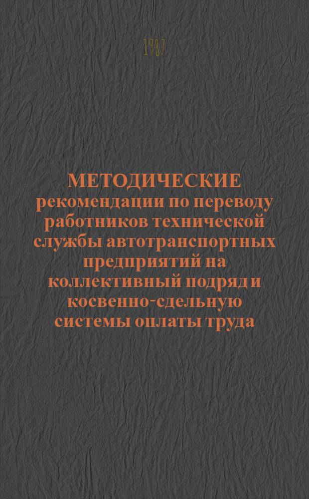 МЕТОДИЧЕСКИЕ рекомендации по переводу работников технической службы автотранспортных предприятий на коллективный подряд и косвенно-сдельную системы оплаты труда