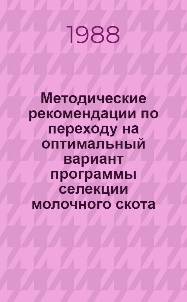 Методические рекомендации по переходу на оптимальный вариант программы селекции молочного скота