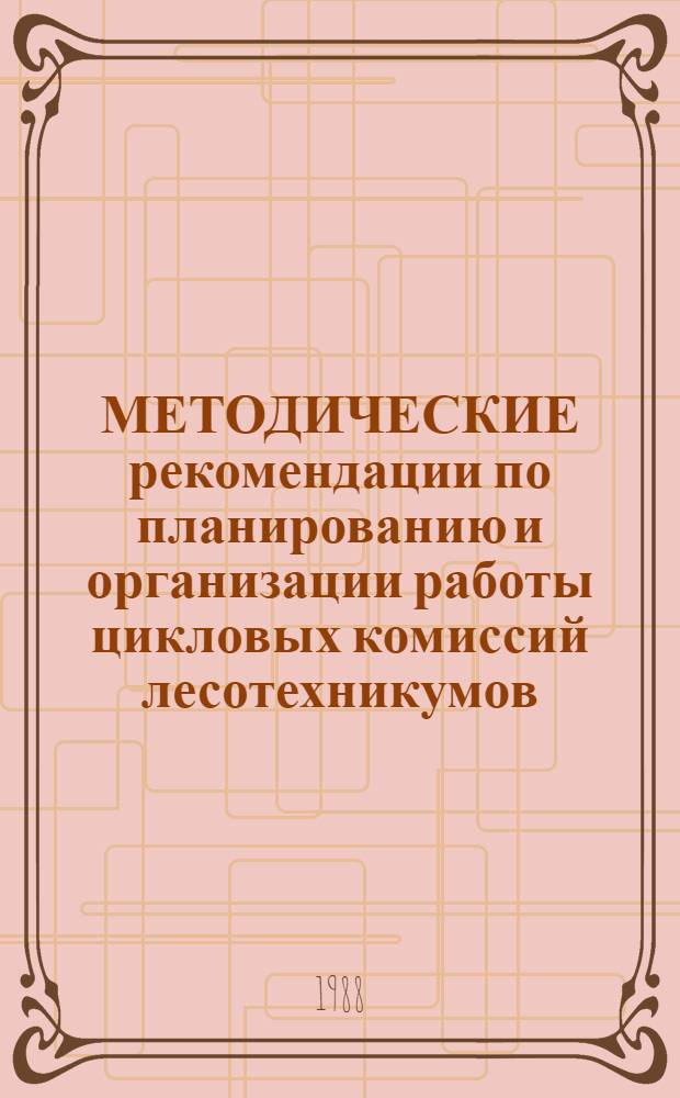 МЕТОДИЧЕСКИЕ рекомендации по планированию и организации работы цикловых комиссий лесотехникумов