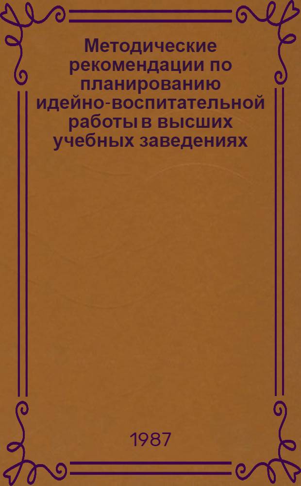 Методические рекомендации по планированию идейно-воспитательной работы в высших учебных заведениях