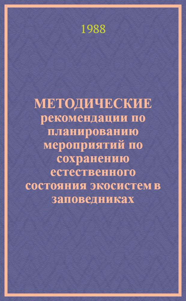 МЕТОДИЧЕСКИЕ рекомендации по планированию мероприятий по сохранению естественного состояния экосистем в заповедниках