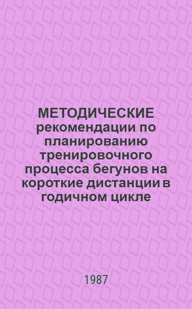 МЕТОДИЧЕСКИЕ рекомендации по планированию тренировочного процесса бегунов на короткие дистанции в годичном цикле
