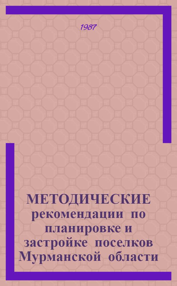 МЕТОДИЧЕСКИЕ рекомендации по планировке и застройке поселков Мурманской области