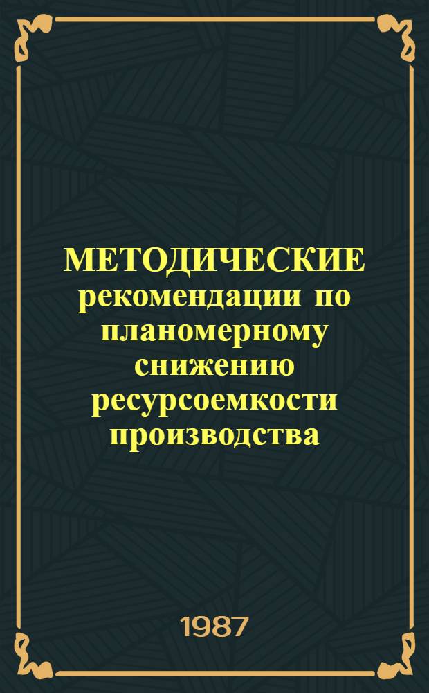 МЕТОДИЧЕСКИЕ рекомендации по планомерному снижению ресурсоемкости производства