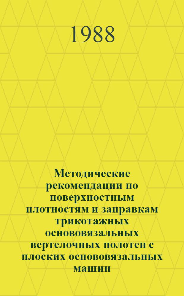 Методические рекомендации по поверхностным плотностям и заправкам трикотажных основовязальных вертелочных полотен с плоских основовязальных машин