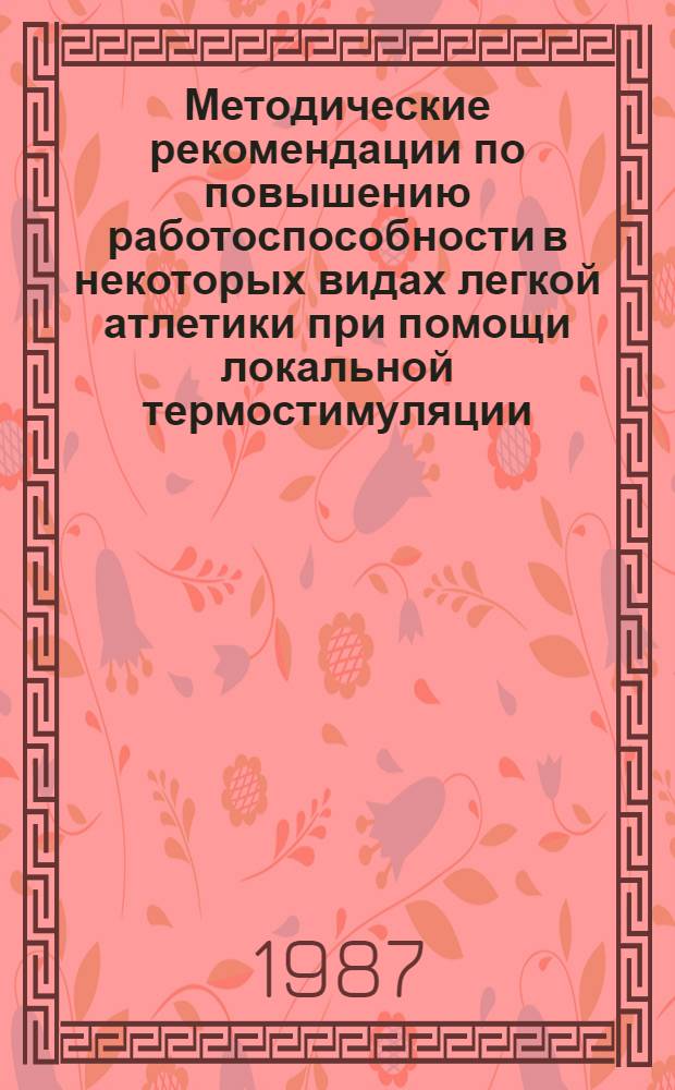 Методические рекомендации по повышению работоспособности в некоторых видах легкой атлетики при помощи локальной термостимуляции