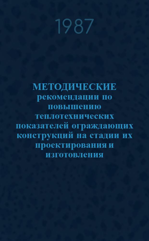МЕТОДИЧЕСКИЕ рекомендации по повышению теплотехнических показателей ограждающих конструкций на стадии их проектирования и изготовления
