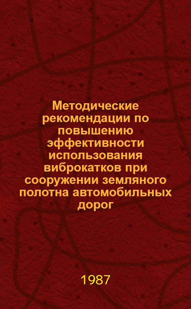 Методические рекомендации по повышению эффективности использования виброкатков при сооружении земляного полотна автомобильных дорог