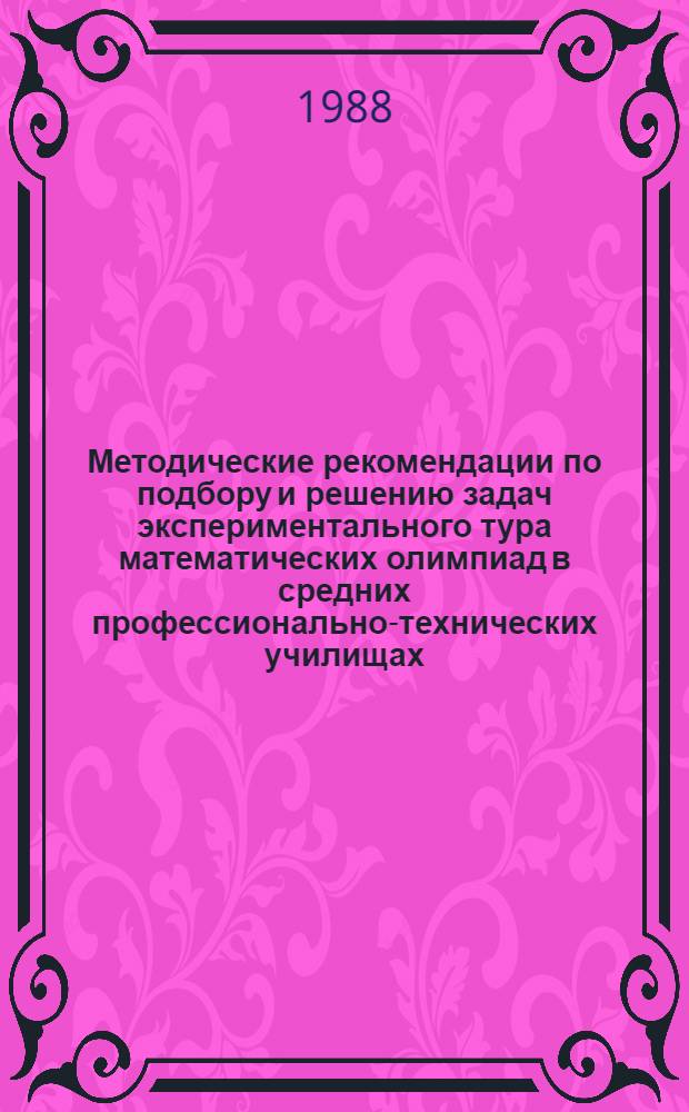 Методические рекомендации по подбору и решению задач экспериментального тура математических олимпиад в средних профессионально-технических училищах