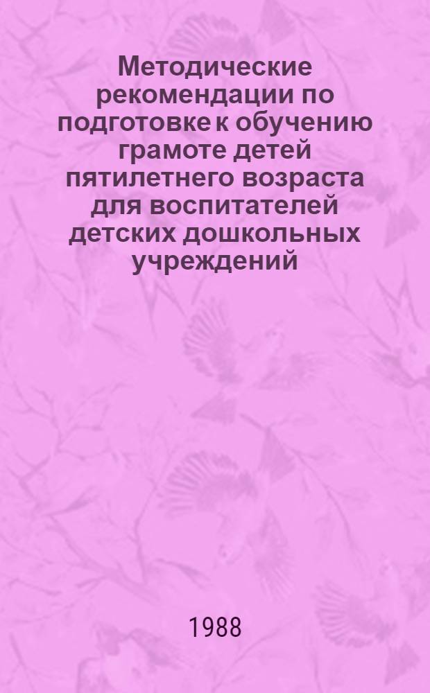Методические рекомендации по подготовке к обучению грамоте детей пятилетнего возраста для воспитателей детских дошкольных учреждений