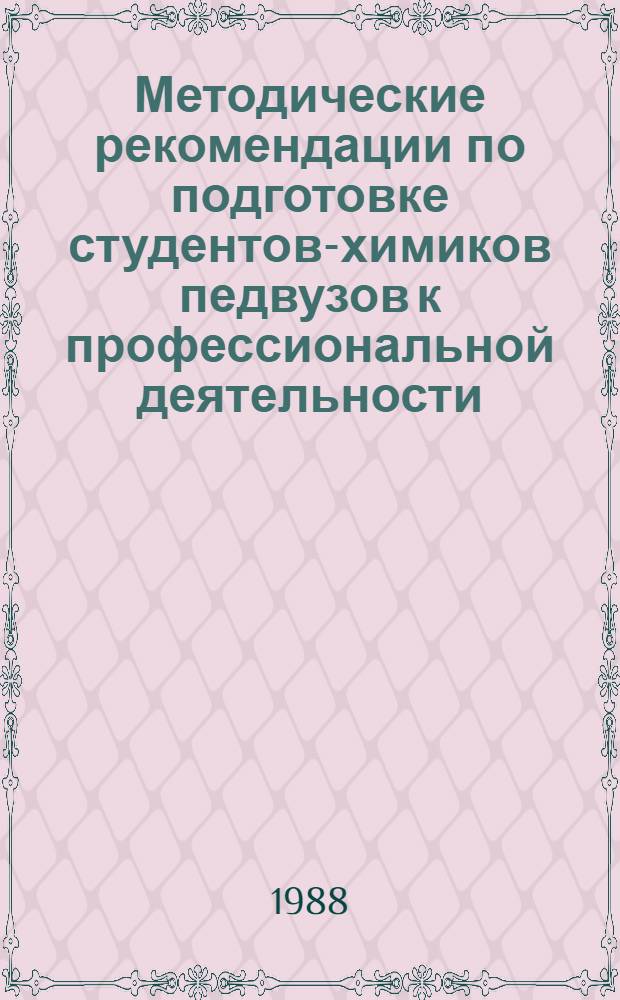 Методические рекомендации по подготовке студентов-химиков педвузов к профессиональной деятельности