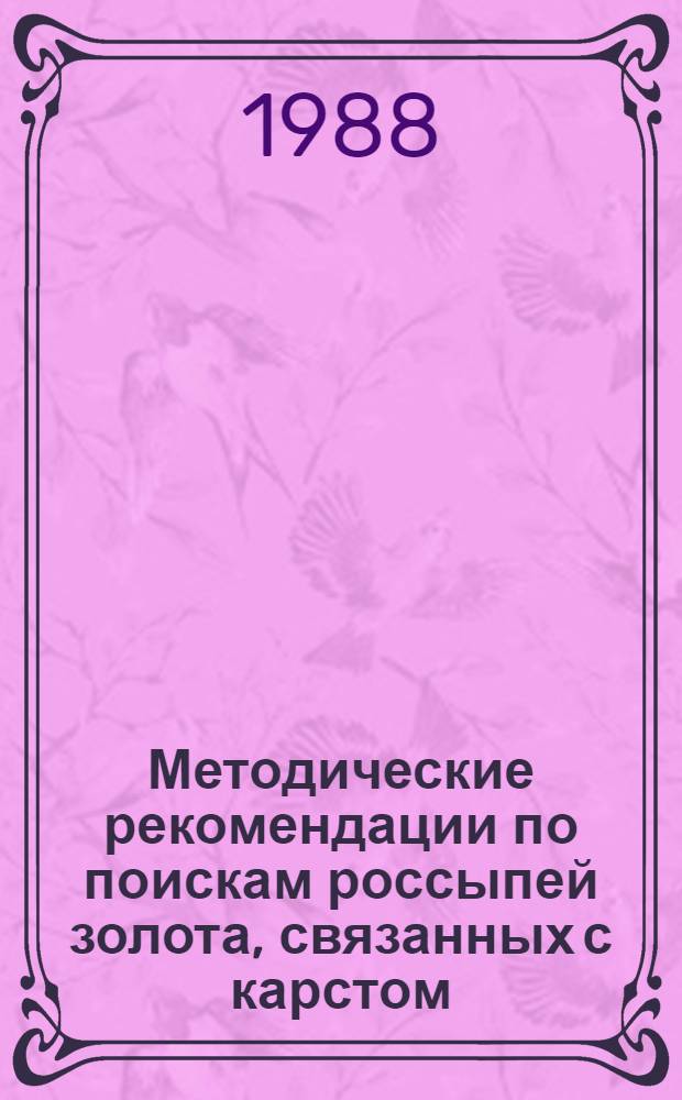 Методические рекомендации по поискам россыпей золота, связанных с карстом