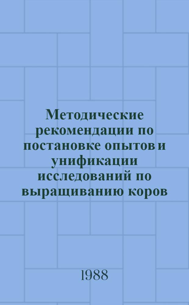 Методические рекомендации по постановке опытов и унификации исследований по выращиванию коров