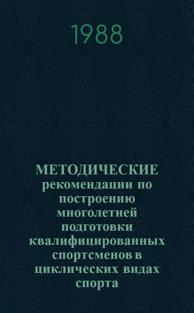МЕТОДИЧЕСКИЕ рекомендации по построению многолетней подготовки квалифицированных спортсменов в циклических видах спорта