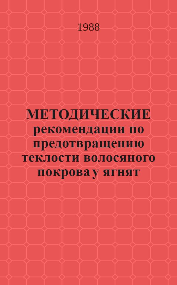 МЕТОДИЧЕСКИЕ рекомендации по предотвращению теклости волосяного покрова у ягнят