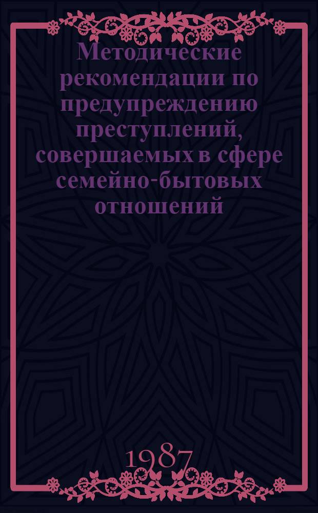 Методические рекомендации по предупреждению преступлений, совершаемых в сфере семейно-бытовых отношений