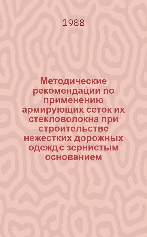 Методические рекомендации по применению армирующих сеток их стекловолокна при строительстве нежестких дорожных одежд с зернистым основанием