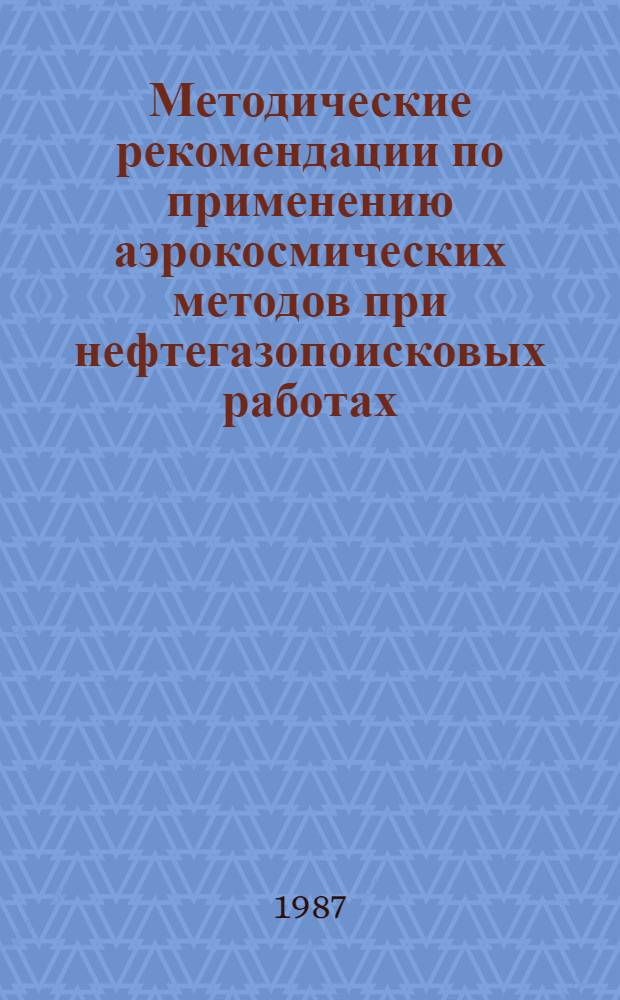 Методические рекомендации по применению аэрокосмических методов при нефтегазопоисковых работах