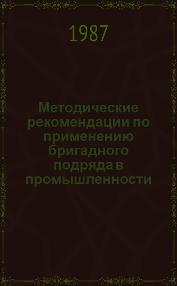 Методические рекомендации по применению бригадного подряда в промышленности
