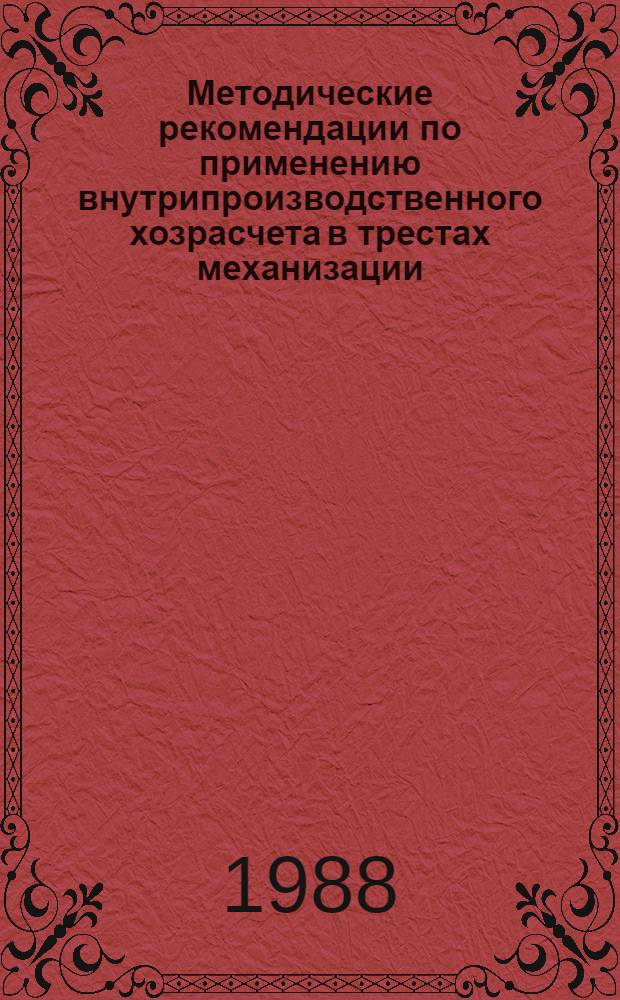 Методические рекомендации по применению внутрипроизводственного хозрасчета в трестах механизации