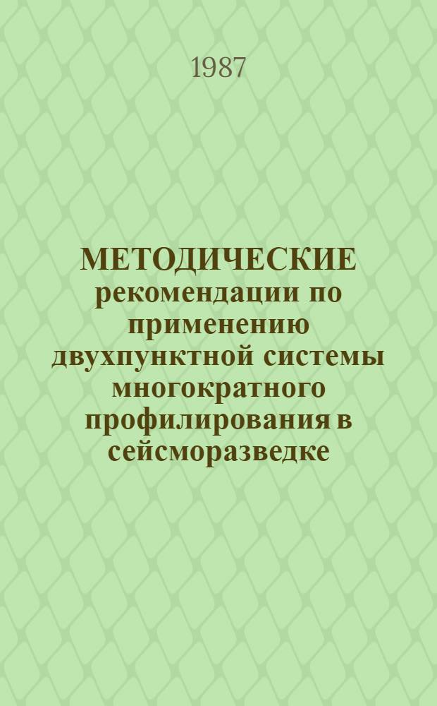МЕТОДИЧЕСКИЕ рекомендации по применению двухпунктной системы многократного профилирования в сейсморазведке