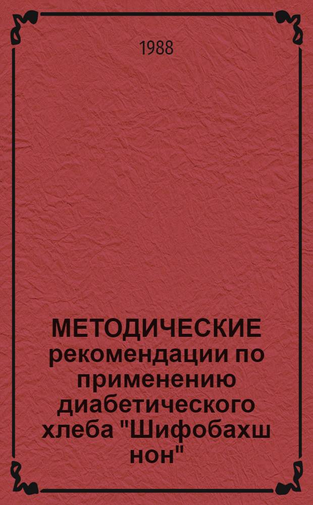 МЕТОДИЧЕСКИЕ рекомендации по применению диабетического хлеба "Шифобахш нон"