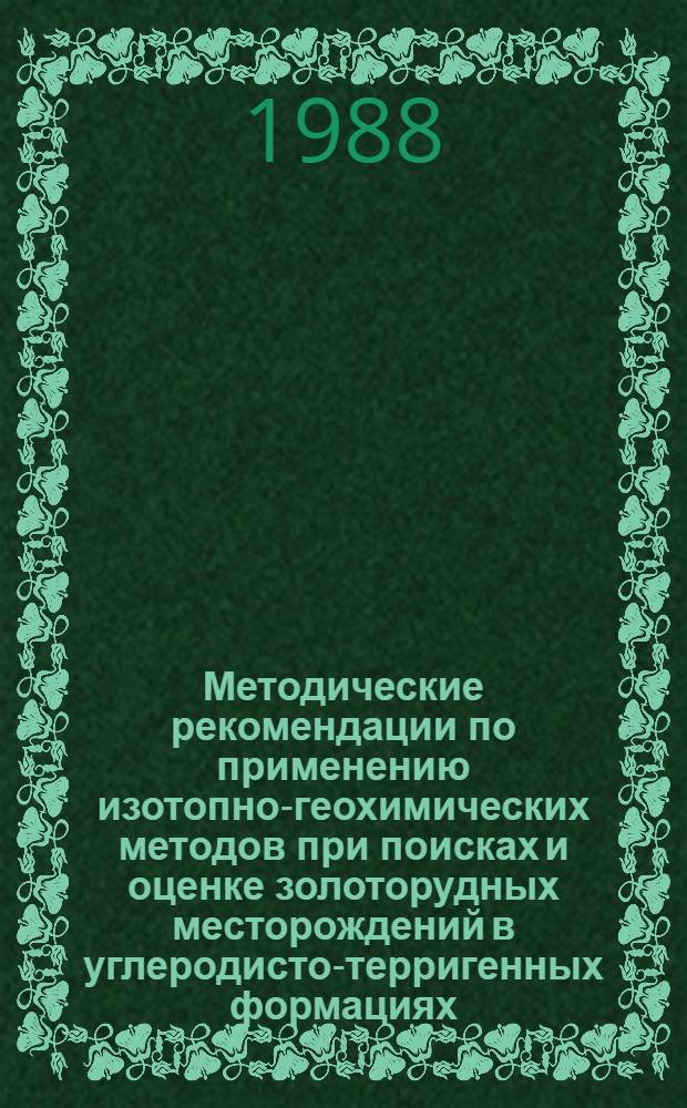 Методические рекомендации по применению изотопно-геохимических методов при поисках и оценке золоторудных месторождений в углеродисто-терригенных формациях