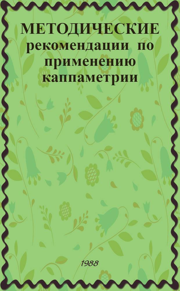 МЕТОДИЧЕСКИЕ рекомендации по применению каппаметрии : (На прим. руд. месторождений)
