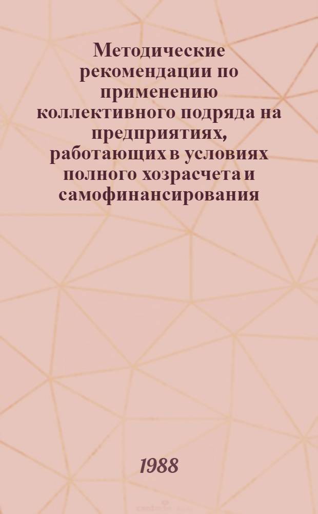 Методические рекомендации по применению коллективного подряда на предприятиях, работающих в условиях полного хозрасчета и самофинансирования
