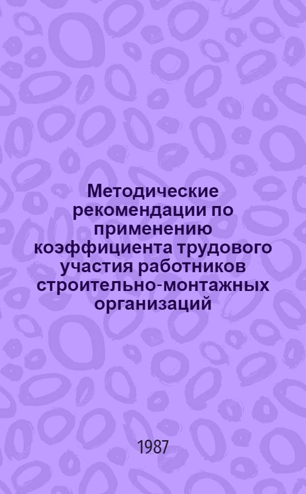 Методические рекомендации по применению коэффициента трудового участия работников строительно-монтажных организаций