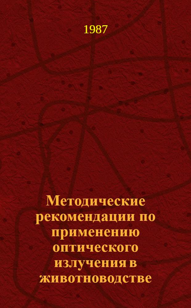 Методические рекомендации по применению оптического излучения в животноводстве